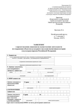 Приложение № 3 Фокино Лицензия минкультуры на реставрацию	